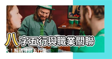 律師五行屬性|八字的五行與行業的關係